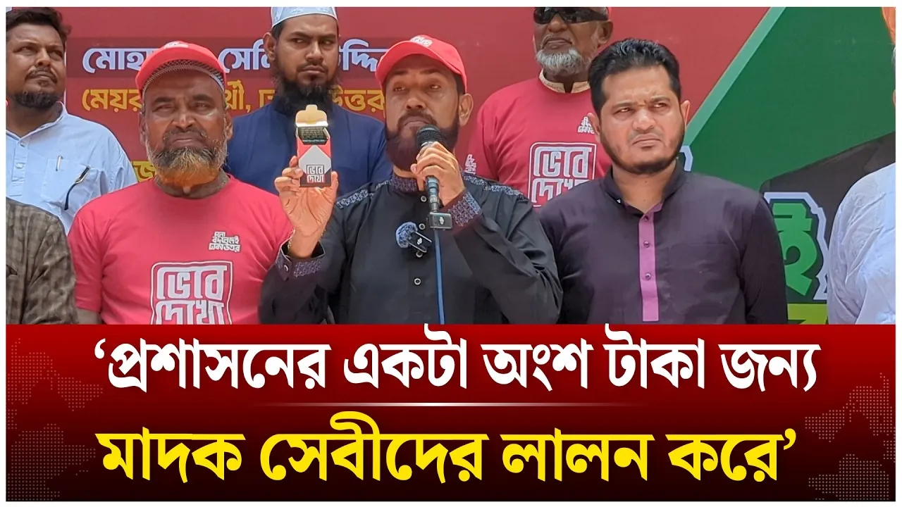 ‘প্রশাসনের একটা অংশ টাকা জন্য মাদক সেবীদের লালন করে’ | Selim Uddin | Jamaat | Time News Live
