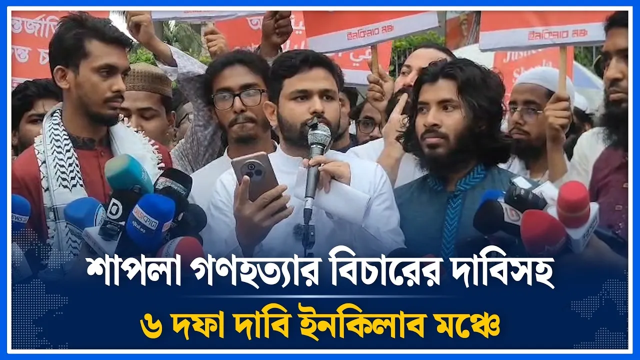 এবার ৬ দফা দাবি হাদীর ইনকিলাব মঞ্চের | Inquilab Mancha | Hadi | Time News