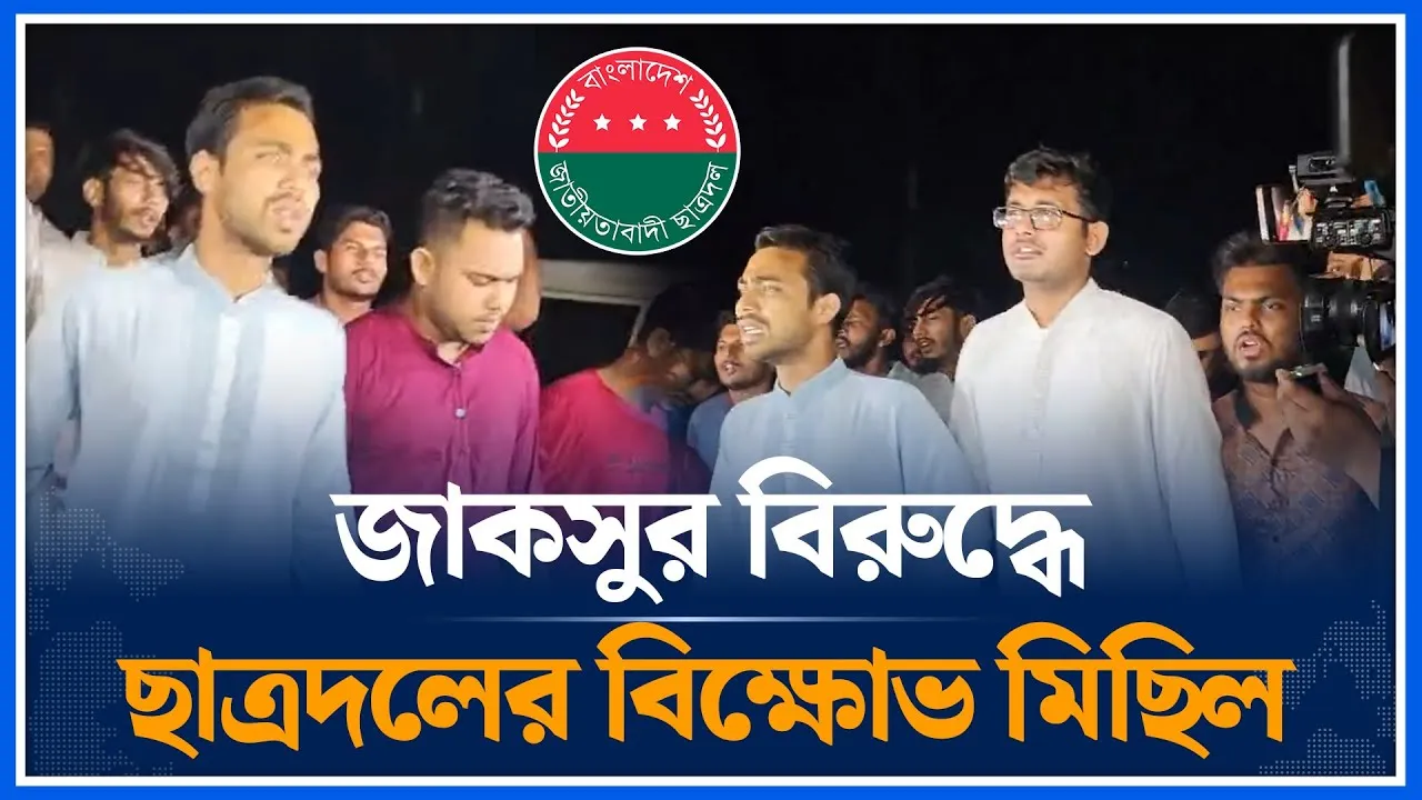 Live🔴জাকসুর বিরুদ্ধে ছাত্রদলের বিক্ষোভ মিছিল | JACSU Election | Time News