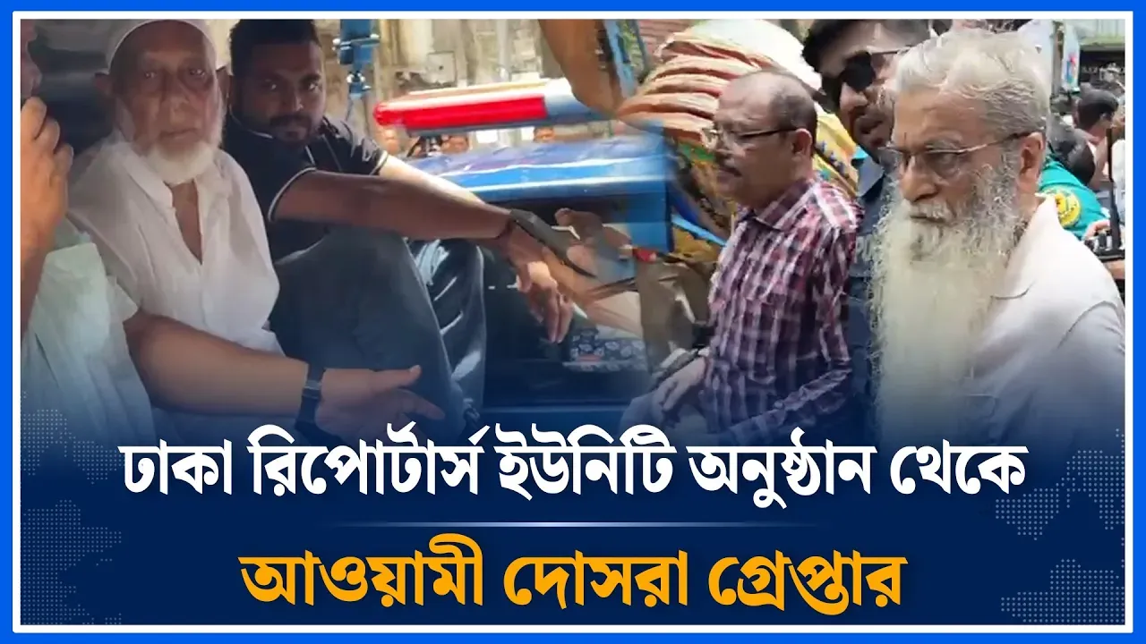 ঢাকা রিপোর্টার্স ইউনিটি অনুষ্ঠান থেকে আওয়ামী দোসরা গ্রেপ্তার | Awami League | Time News