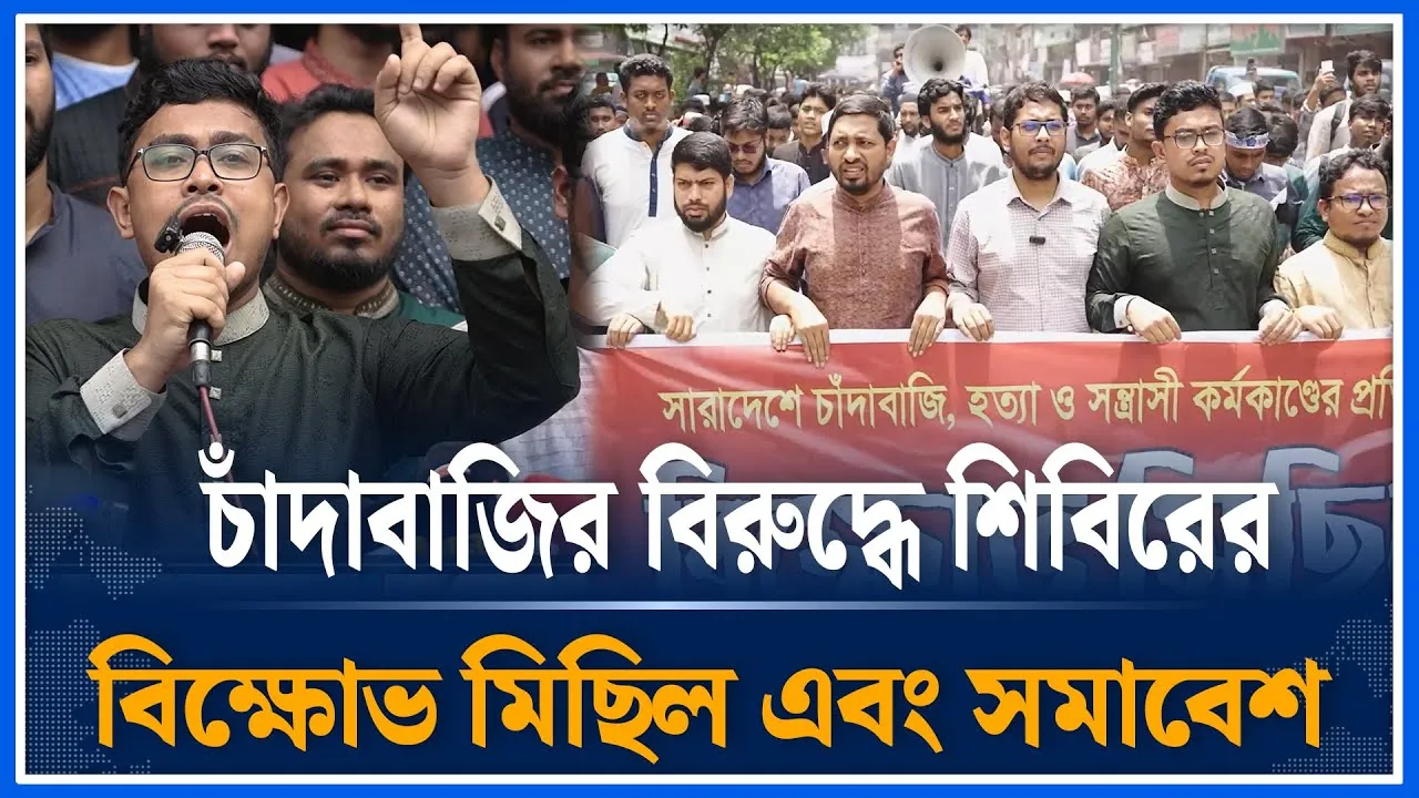 চাঁদাবাজির বিরুদ্ধে শিবিরের বি/ক্ষোভ মিছিল এবং সমাবেশ | Shibir | Michil | Time news