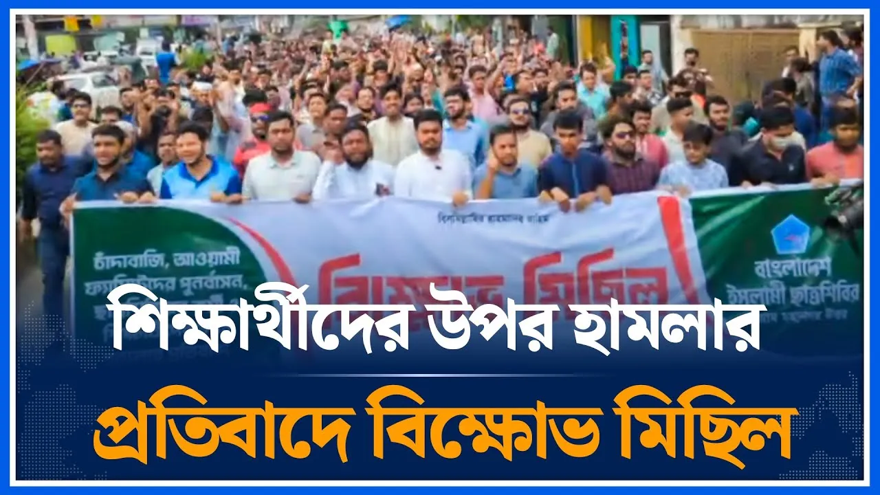 🔴LIVE: চাঁদাবাজি, নৈরাজ্য ও শিক্ষার্থীদের উপর হামলার প্রতিবাদে ❝বিক্ষোভ মিছিল❞ | Shibir | Time News
