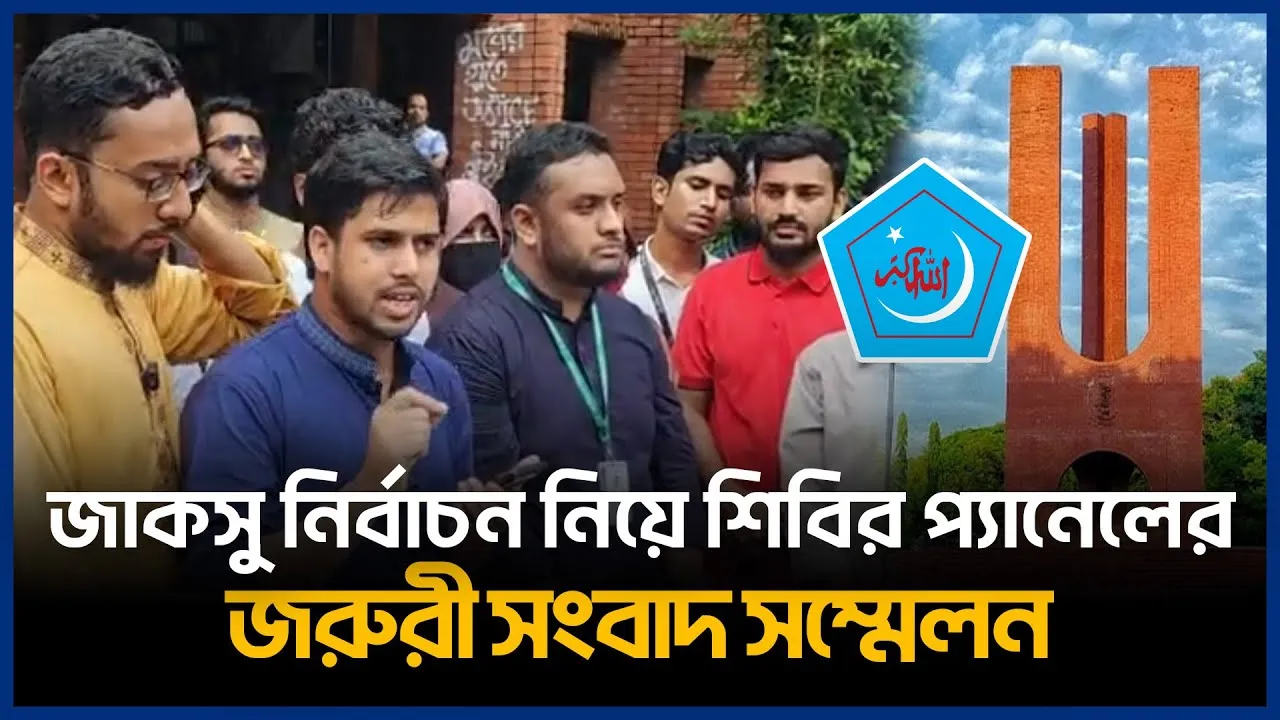 Live🔴জাকসু নির্বাচন নিয়ে শিবির প্যানেলের জরুরী সংবাদ সম্মেলন সরাসরি| JACSU Election | Time News