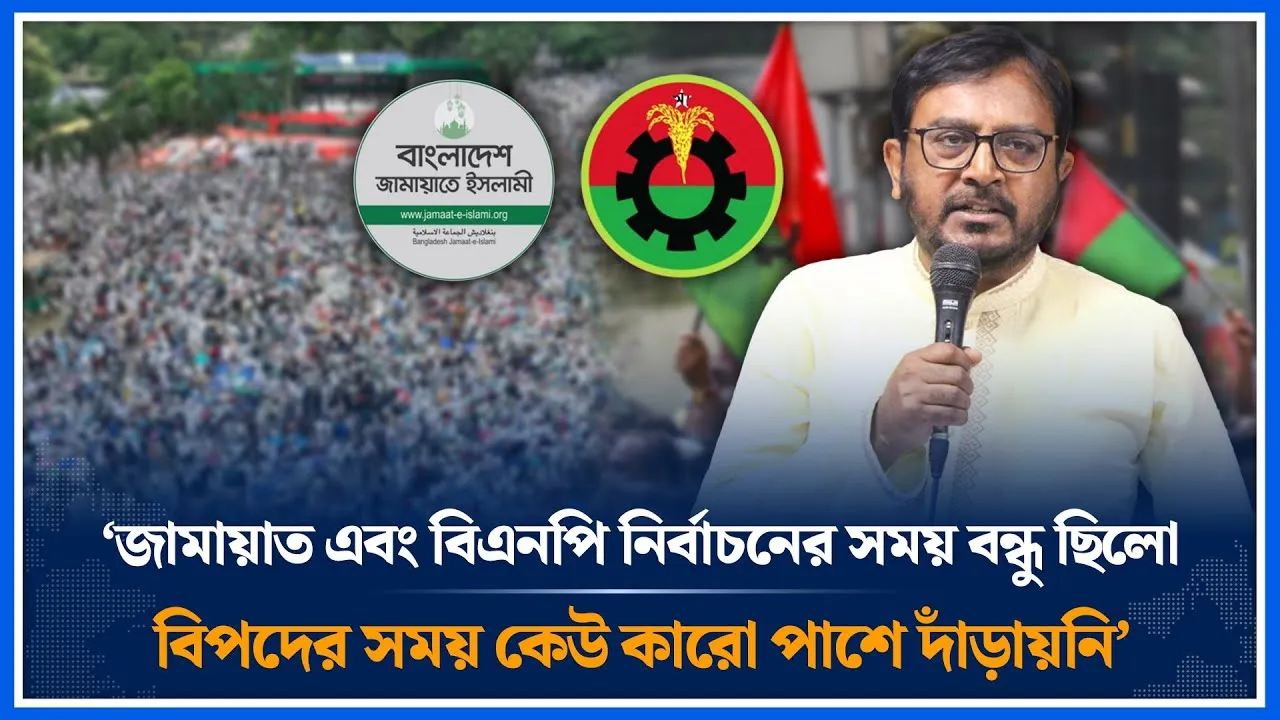 ‘জামায়াত এবং বিএনপি শুধু নির্বাচনের সময় বন্ধু ছিলো বিপদের সময় কেউ কারো পাশে দাঁড়ায়নি’ | Time News