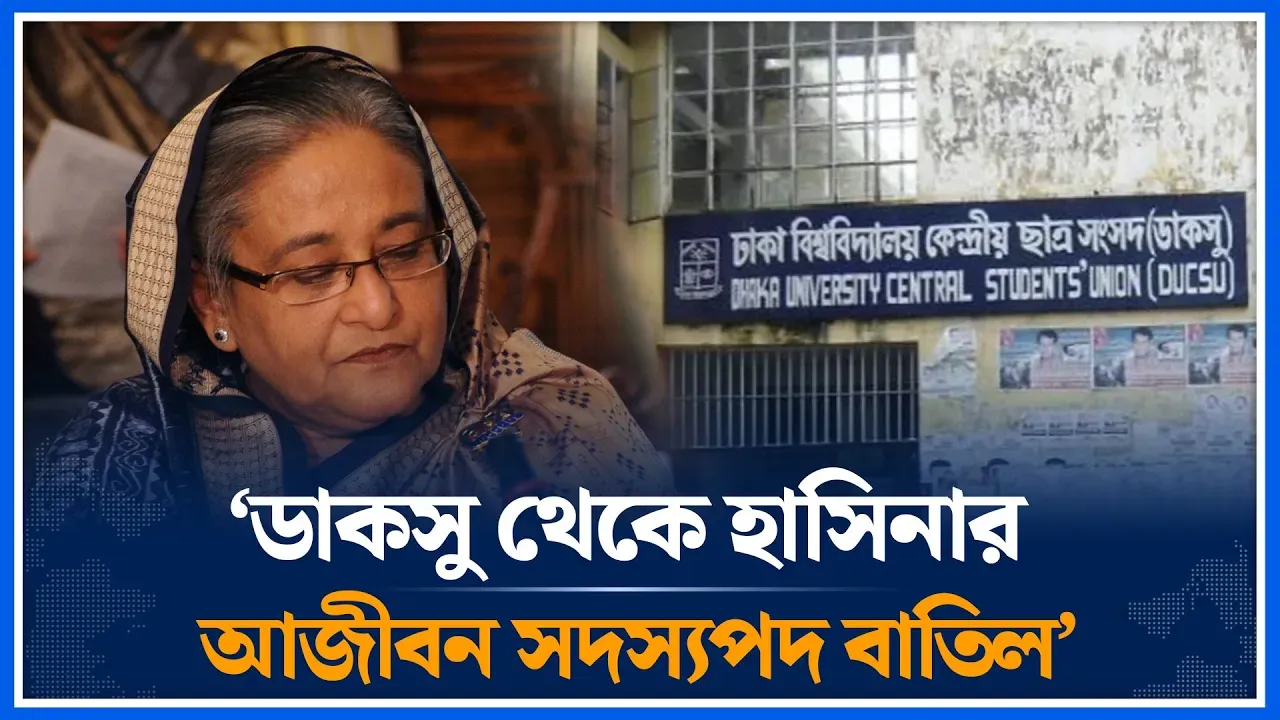 ডাকসু থেকে হাসিনার আজীবন সদস্যপদ বাতিল | Shadik Kayem | S M Farhad  | Ducsu | Hasina | Time News