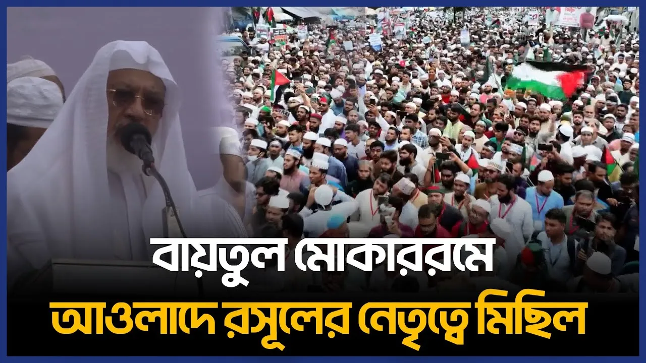 Live🔴 বায়তুল মোকাররমে আওলাদে রসূলের নেতৃত্বে মিছিল  | Time News