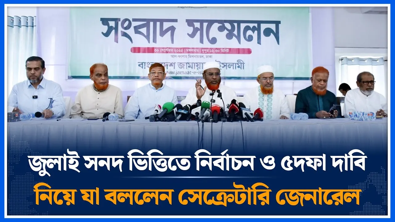 জুলাই সনদ ভিত্তিতে নির্বাচন ও ৫দফা দাবি নিয়ে যা বললেন সেক্রেটারি জেনারেল | Jamaat | Time News