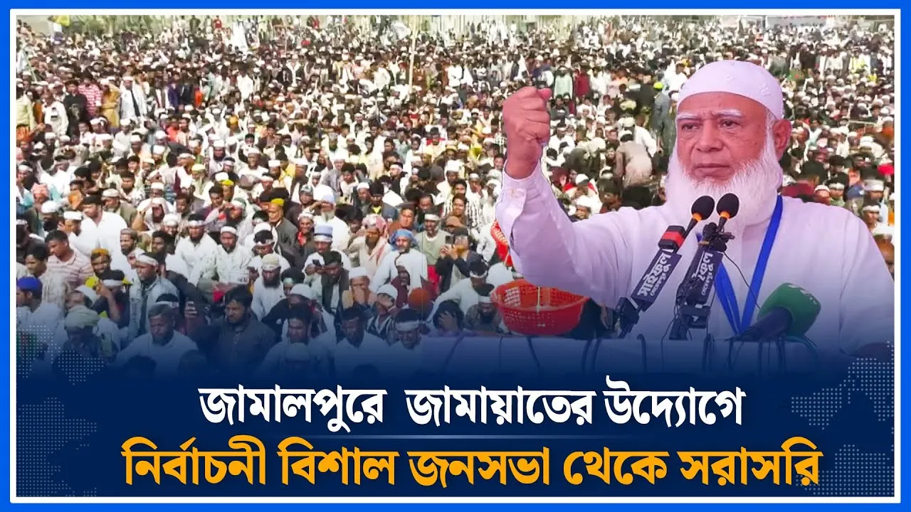 🔴LIVE: জামালপুরে  জামায়াতের বিশাল নির্বাচনী জনসভা থেকে সরাসরি | Jamaat Islami | Time News