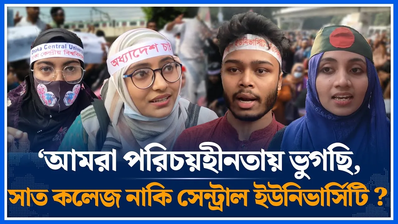 আমরা পরিচয়হীনতায় ভুগছি, সাত কলেজ নাকি সেন্ট্রাল ইউনিভার্সিটি ? | 7 College | Time News