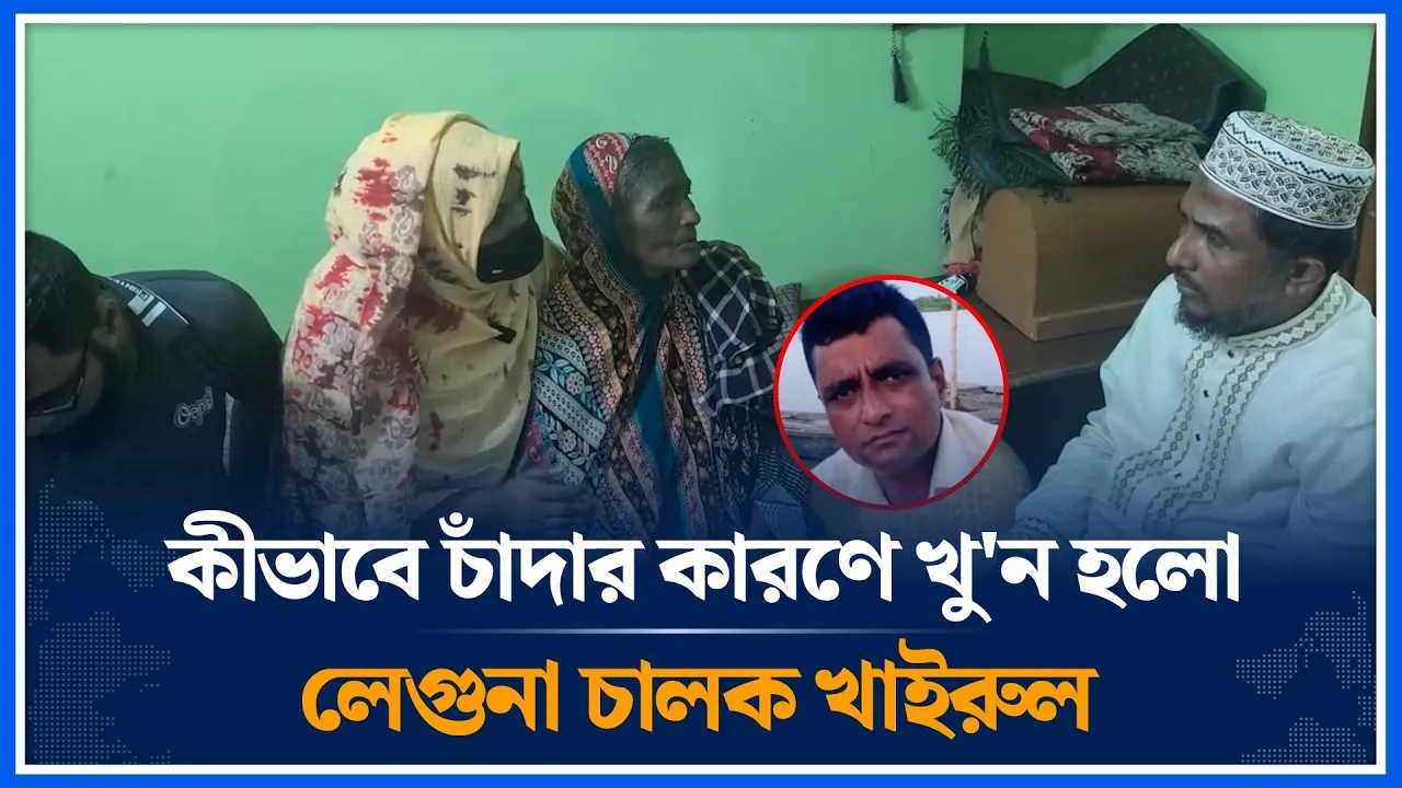 যেভাবে চাঁদার কারণে খুন হলো লেগুনা চালক খাইরুল, তারই বর্ণনা দিচ্ছেন নিহতের ভাগ্নী | Time News