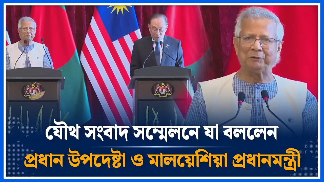 যৌথ সংবাদ সম্মেলনে যা বললেন প্রধান উপদেষ্টা ও মালয়েশিয়া প্রধানমন্ত্রী | Malaysia | Yunus | Time News