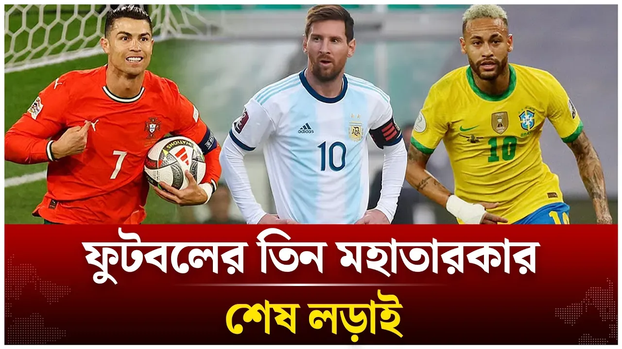 শেষ লড়াইয়ে জিতবে কোন তারকা? | Messi | Neymar | FIFA world cup | Time News Live