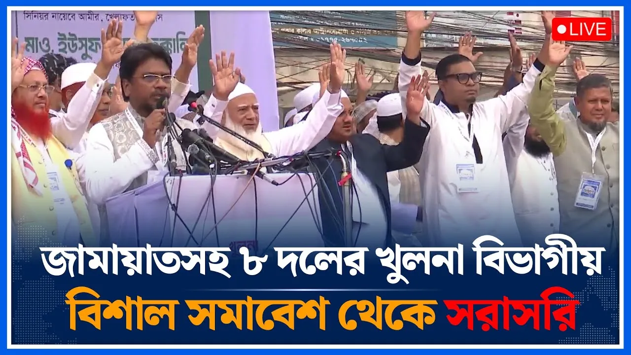 🔴LIVE: জামায়াতসহ ৮ দলের খুলনা বিভাগীয় বিশাল সমাবেশ থেকে সরাসরি | Jamaat | Islami Andolon |Time News