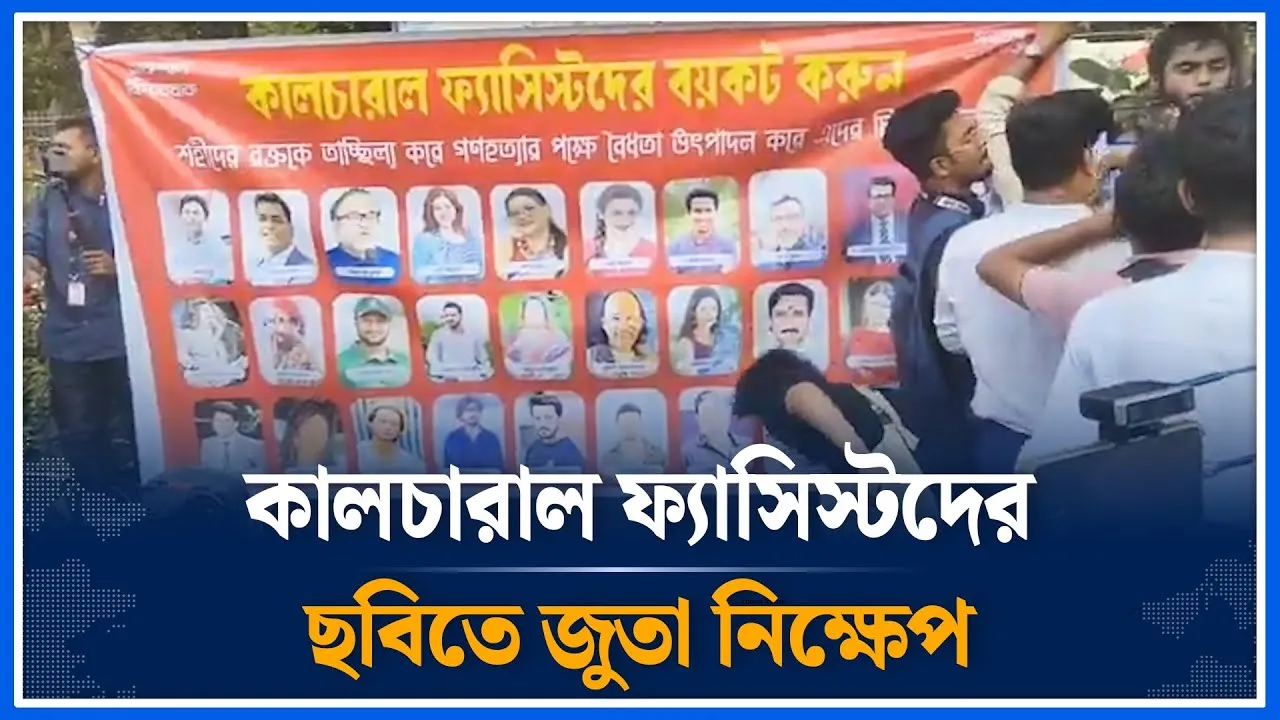 কালচারাল ফ্যাসিস্ট আখ্যা দিয়ে ঢাবিতে ‌জুতা নিক্ষেপ | DU | Fascist | Student | Time News