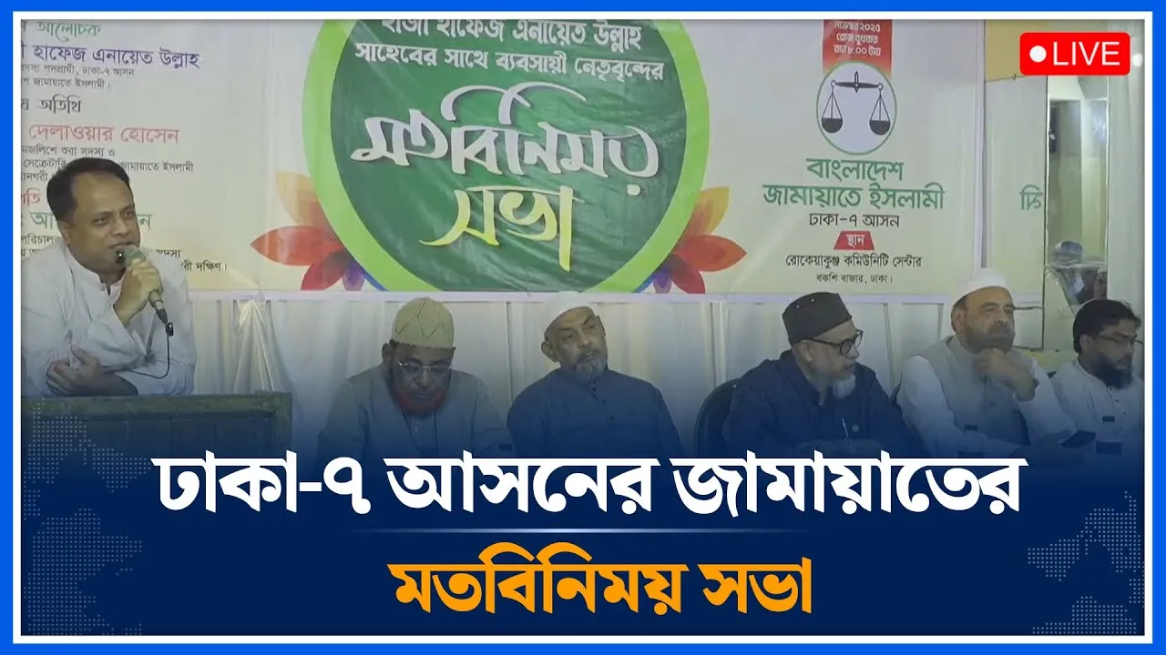 🔴LIVE ঢাকা-৭ আসনের জামায়াতের মতবিনিময় সভা | Jamaat | Time News