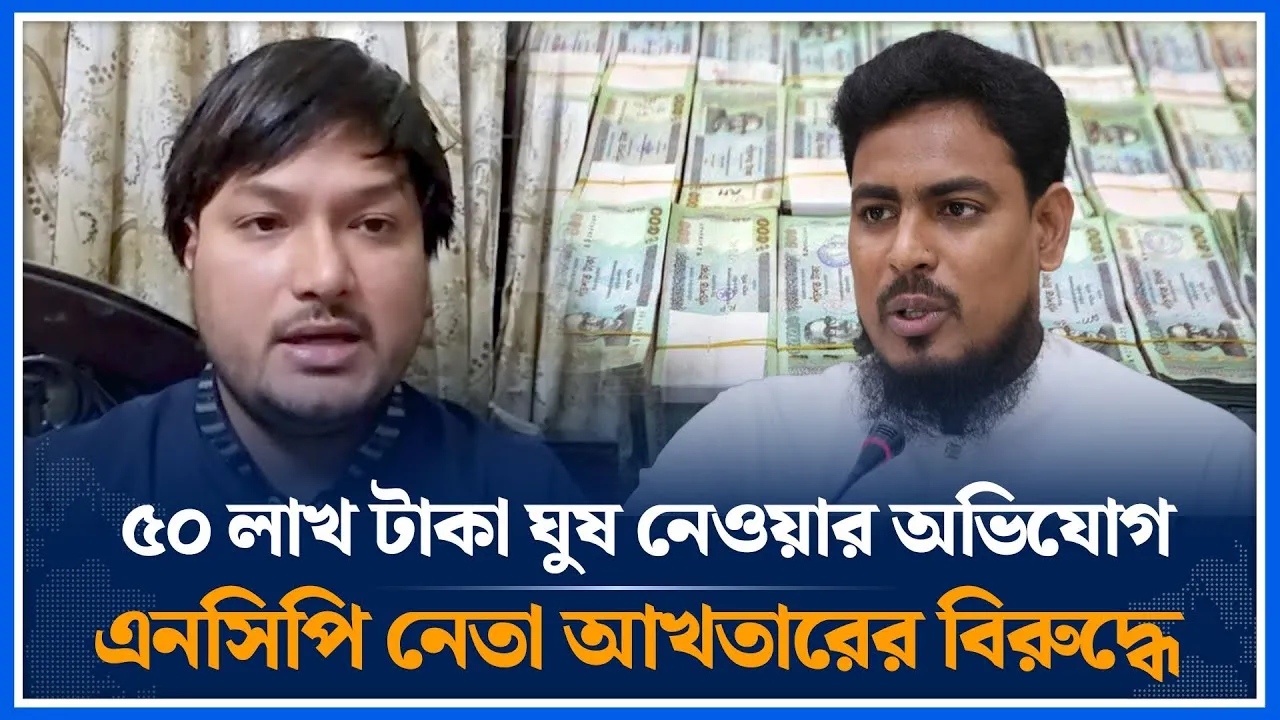 ৫০ লাখ টাকা ঘুষ নেওয়ার অভিযোগএনসিপি নেতা আখতারের বিরুদ্ধে | Akhter Hossen | Time News