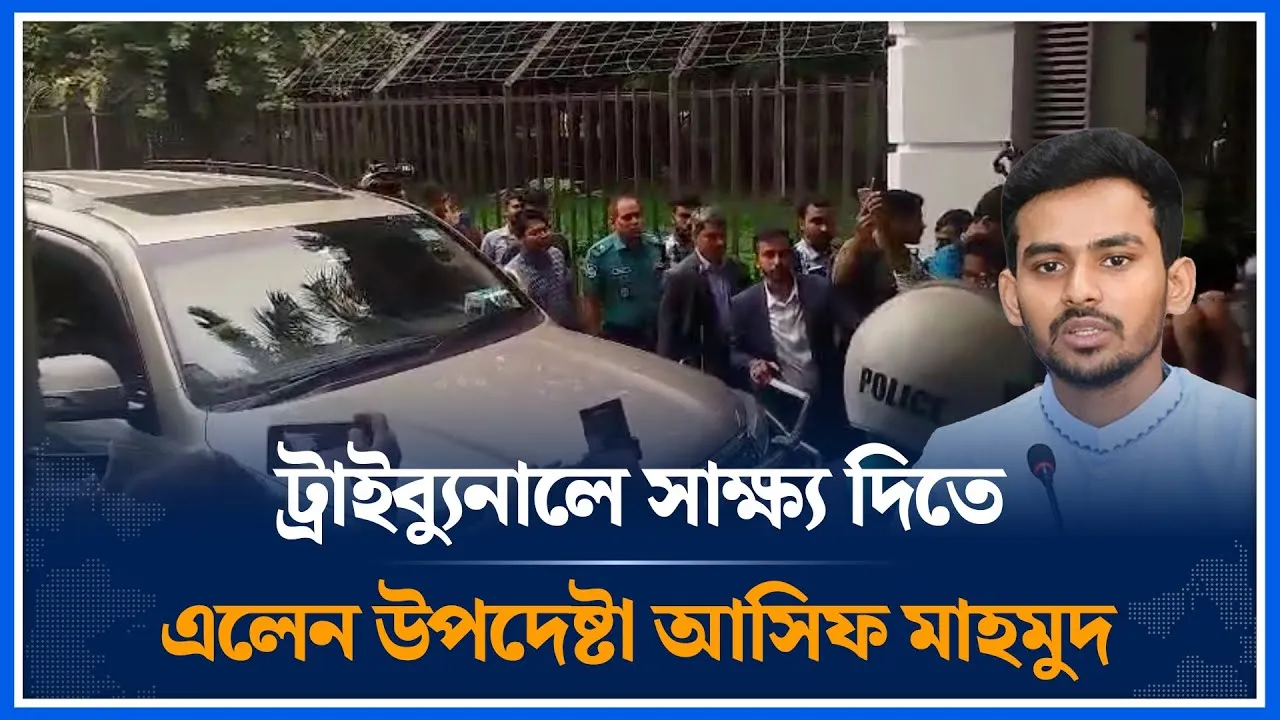 ট্রাইব্যুনালে সাক্ষ্য দিতে এলেন উপদেষ্টা আসিফ মাহমুদ | Asif Mahmud | Time News