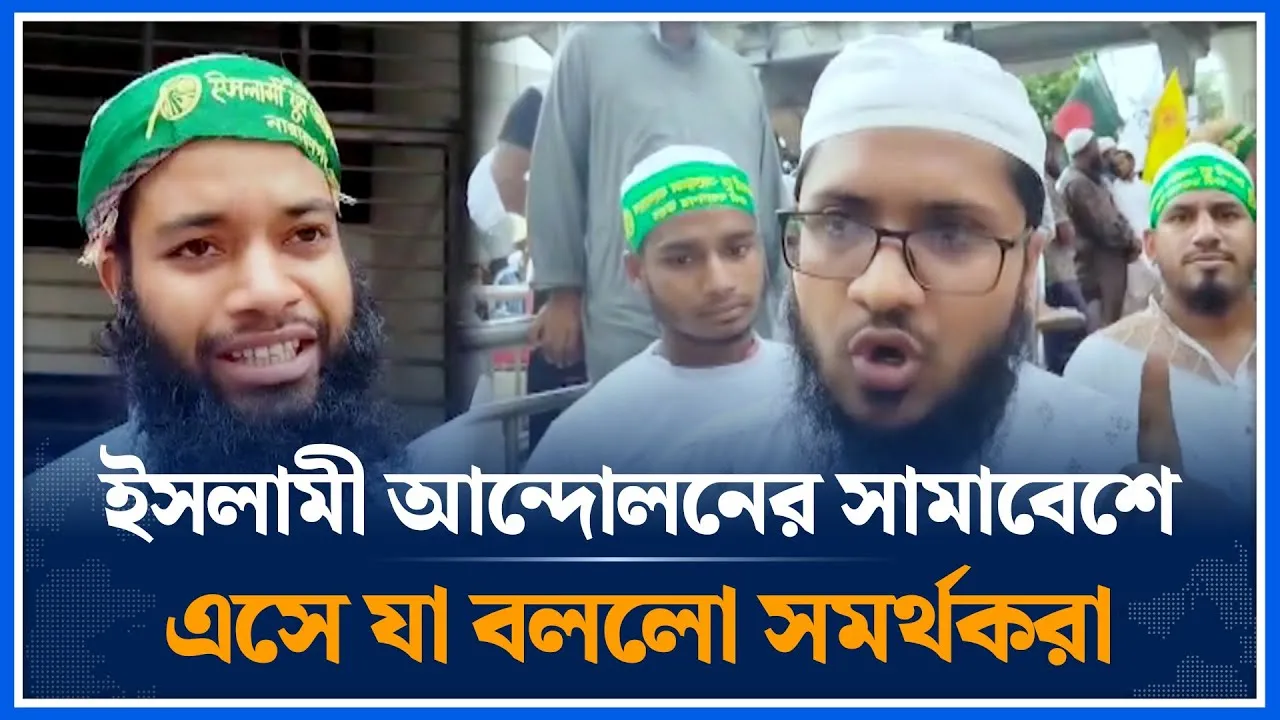 ইসলামী আন্দোলনের সামাবেশে এসে যা বললো সমর্থকরা | Islami Andolon Bangladesh | Time News