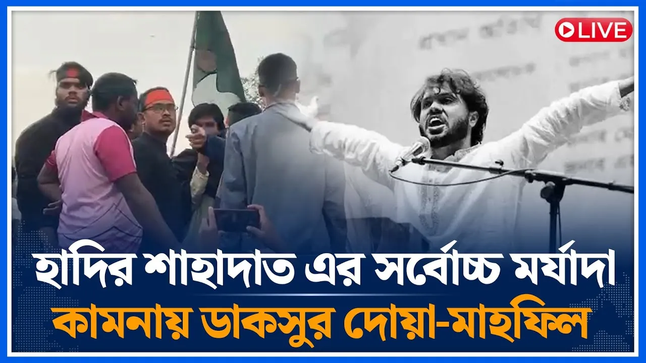 🔴LIVE: হাদির শাহাদাত এর সর্বোচ্চ মর্যাদা কামনায় ডাকসুর দোয়া-মাহফিল | Osman Hadi | Time News