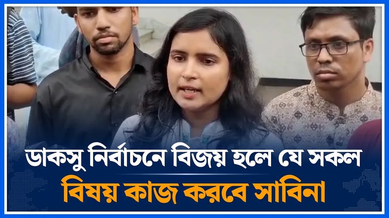 ডাকসু নির্বাচনে বিজয় হলে যে সকল বিষয় কাজ করবে সাবিনা | Sabina Yasmin | DUCSU | Time News