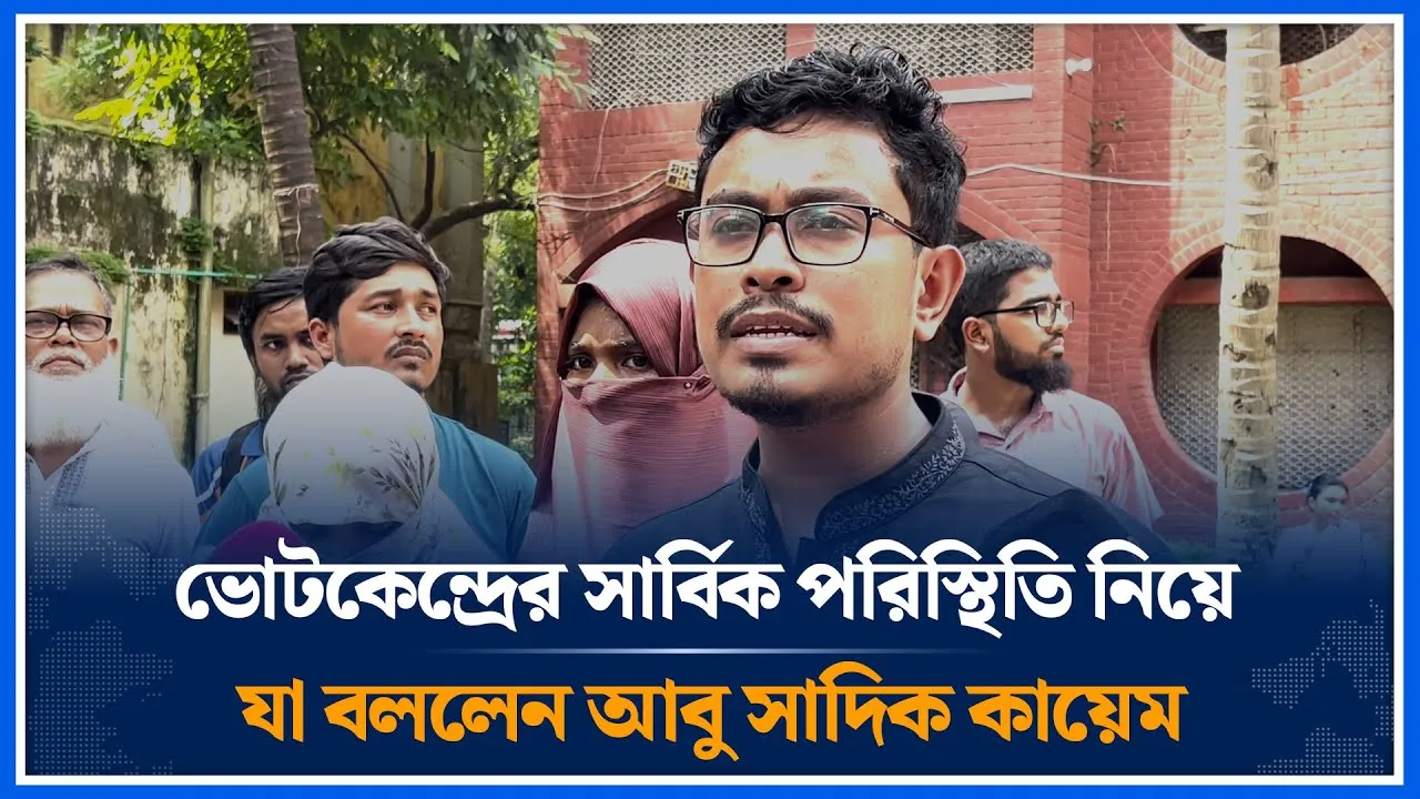 ভোটকেন্দ্রের সার্বিক পরিস্থিতি নিয়ে যা বললেন আবু সাদিক কায়েম | DUCSU Election | Time News
