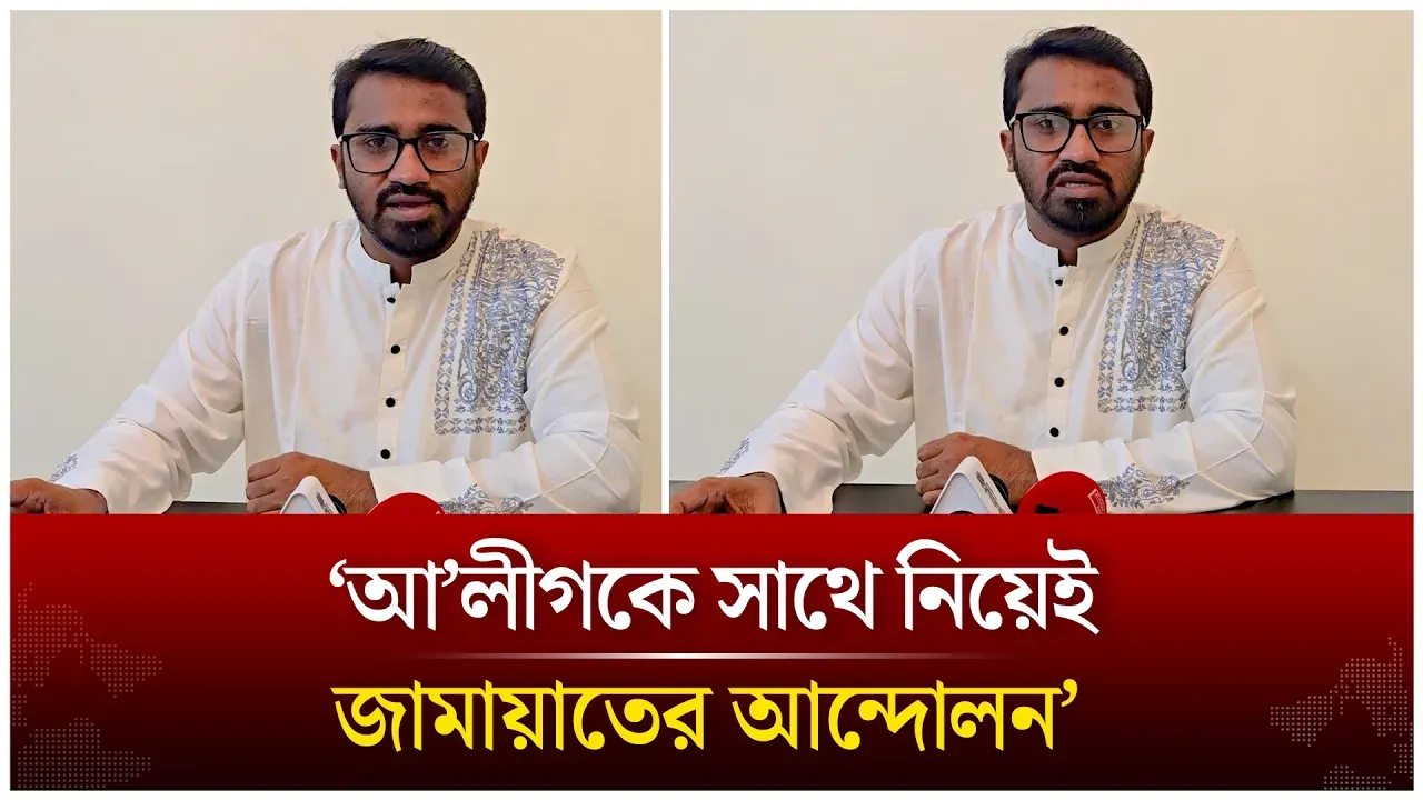 আ’লীগকে সাথে নিয়েই আগামী দিনের জামায়াতের আন্দোলন; প্রধানমন্ত্রীর রাজনৈতিক সহকারী | Time News Live