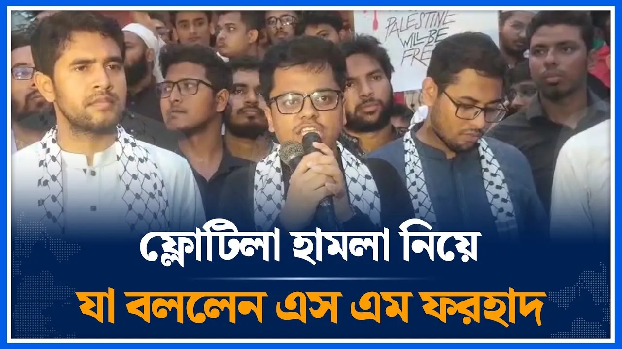 ফ্লোটিলা হামলা নিয়ে যা বললেন এস এম ফরহাদ | Flotilla | SM Farhad | Chhatrashibir | Time News