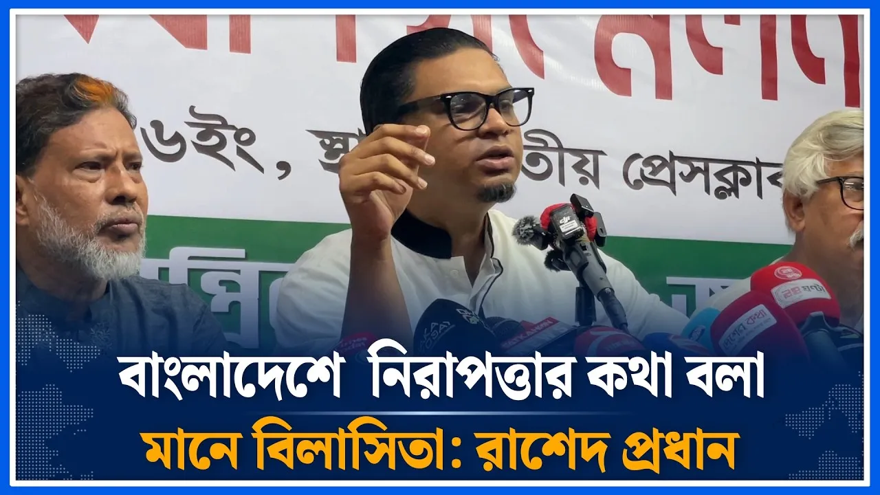 বাংলাদেশে  নিরাপত্তার কথা বলা মানে বিলাসিতা: রাশেদ প্রধান | Rashed Prodhan | Time News