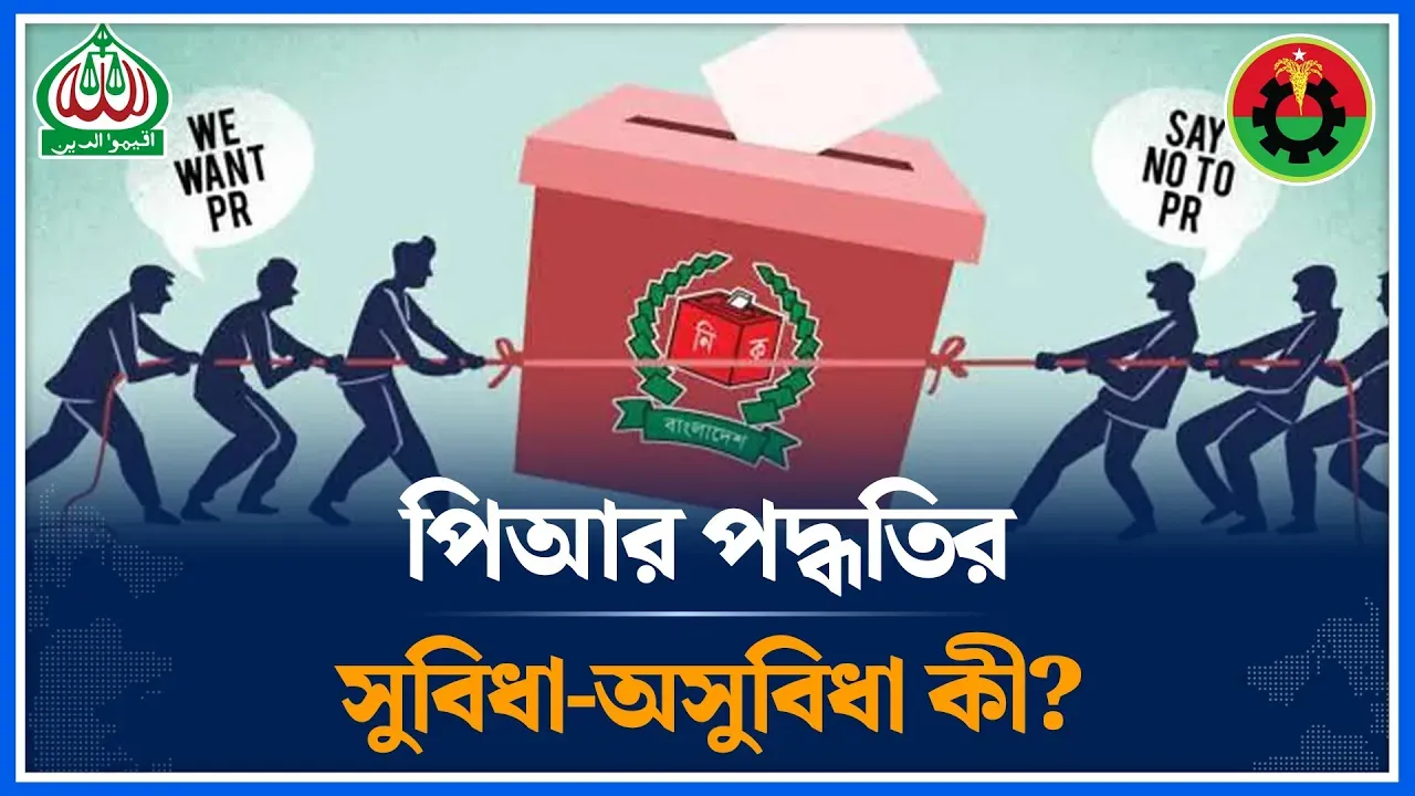 পৃথিবীর কোন কোন দেশে পিআর আছে, সুবিধা-অসুবিধা কী? | PR | Election | Time News