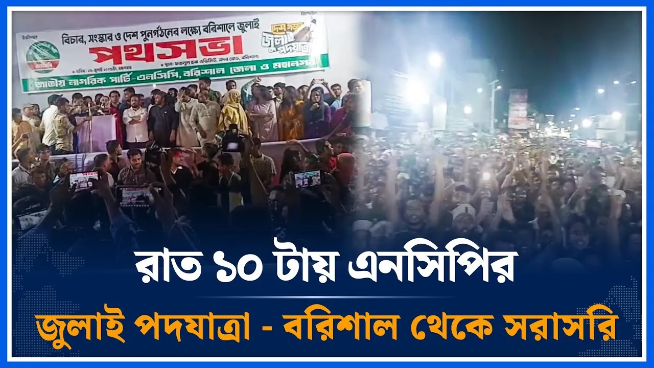 🔴LIVE: এনসিপির জুলাই পদযাত্রা - বরিশাল থেকে সরাসরি | NCP | Time News