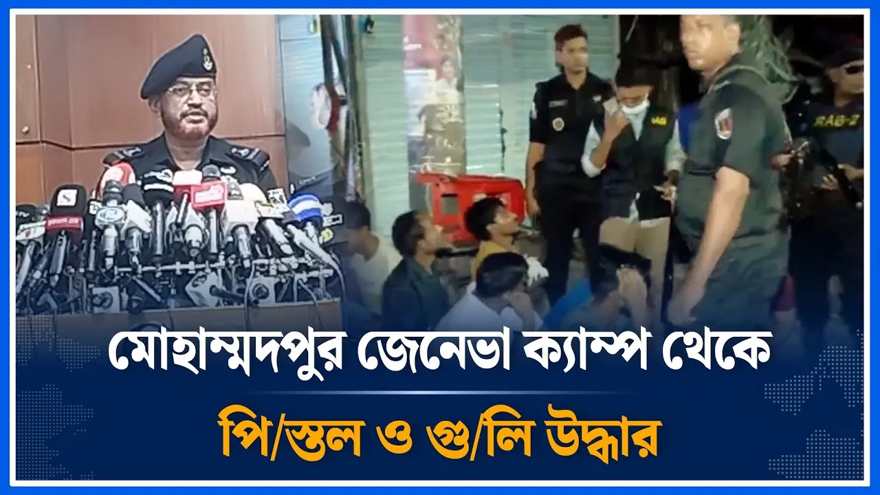 মোহাম্মদপুর জেনেভা ক্যাম্প থেকে পি/স্তল ও গু/লিসহ কিছু মোবাইল উদ্ধার | Time News