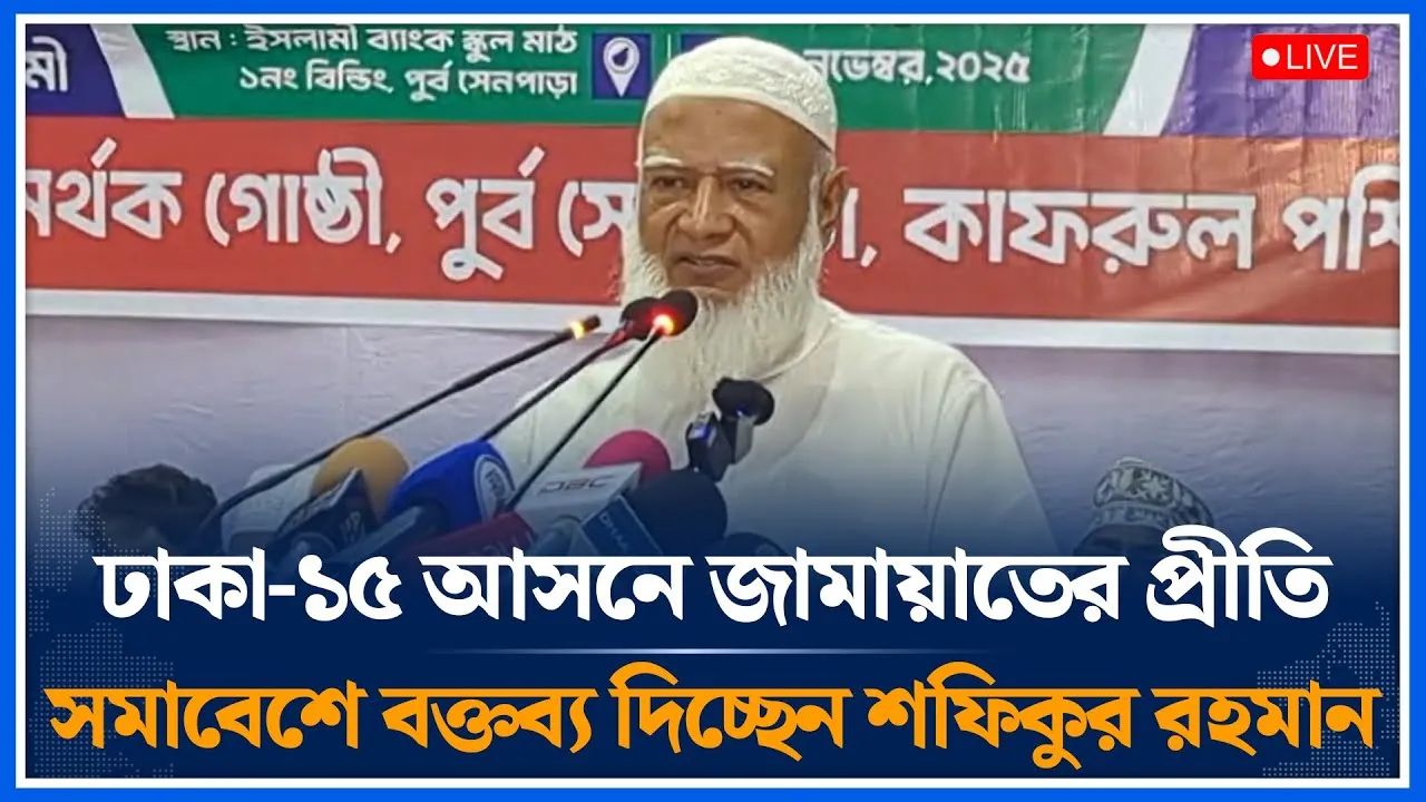 🔴LIVE ঢাকা-১৫ আসনে জামায়াতের প্রীতি সমাবেশে বক্তব্য দিচ্ছেন শফিকুর রহমান | Jamaat Islami | Time News