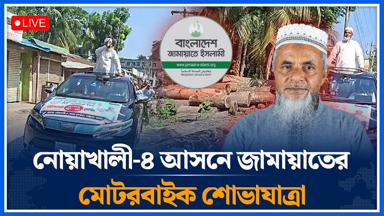 🔴LIVE নোয়াখালী-৪ আসনে জামায়াতের মোটরবাইক শোভাযাত্রা | Jamaat | Noakhali-4 | Time News