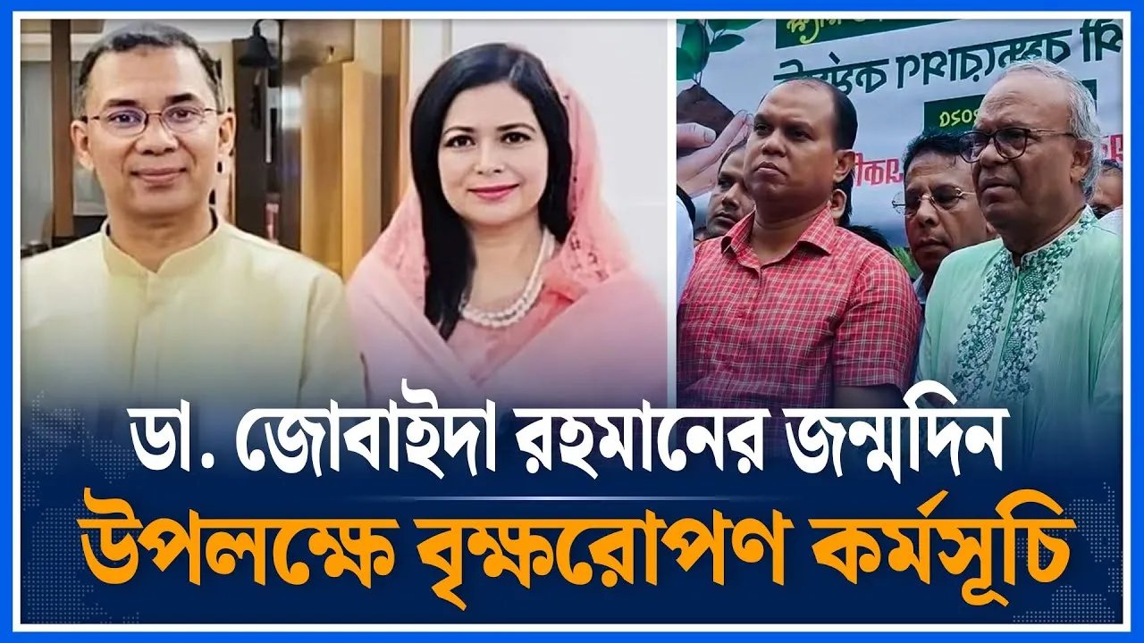ডা. জোবাইদা রহমানের জন্মদিন উপলক্ষে বৃক্ষরোপণ কর্মসূচি ; রিজভী | Birth day | Time News