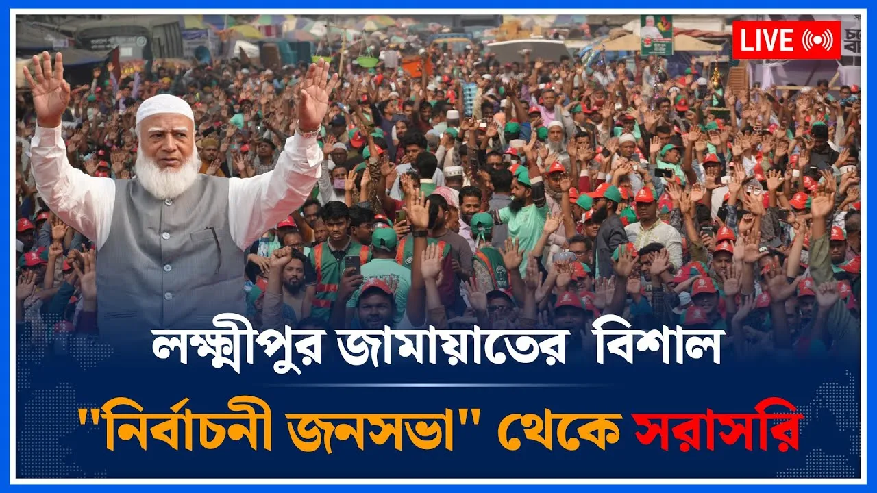 🔴LIVE: লক্ষ্মীপুর জামায়াতের  বিশাল "নির্বাচনী জনসভা" থেকে সরাসরি | Jamaat Islami | Time News