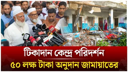 🔴Live: রাড্ডা টিকাদান কেন্দ্র পরিদর্শনে জামায়াত আমীর | Jamaat Islami | Shafiqur Rahman