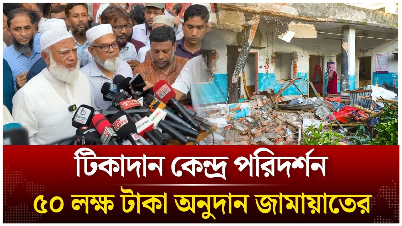 🔴Live: রাড্ডা টিকাদান কেন্দ্র পরিদর্শনে জামায়াত আমীর | Jamaat Islami | Shafiqur Rahman