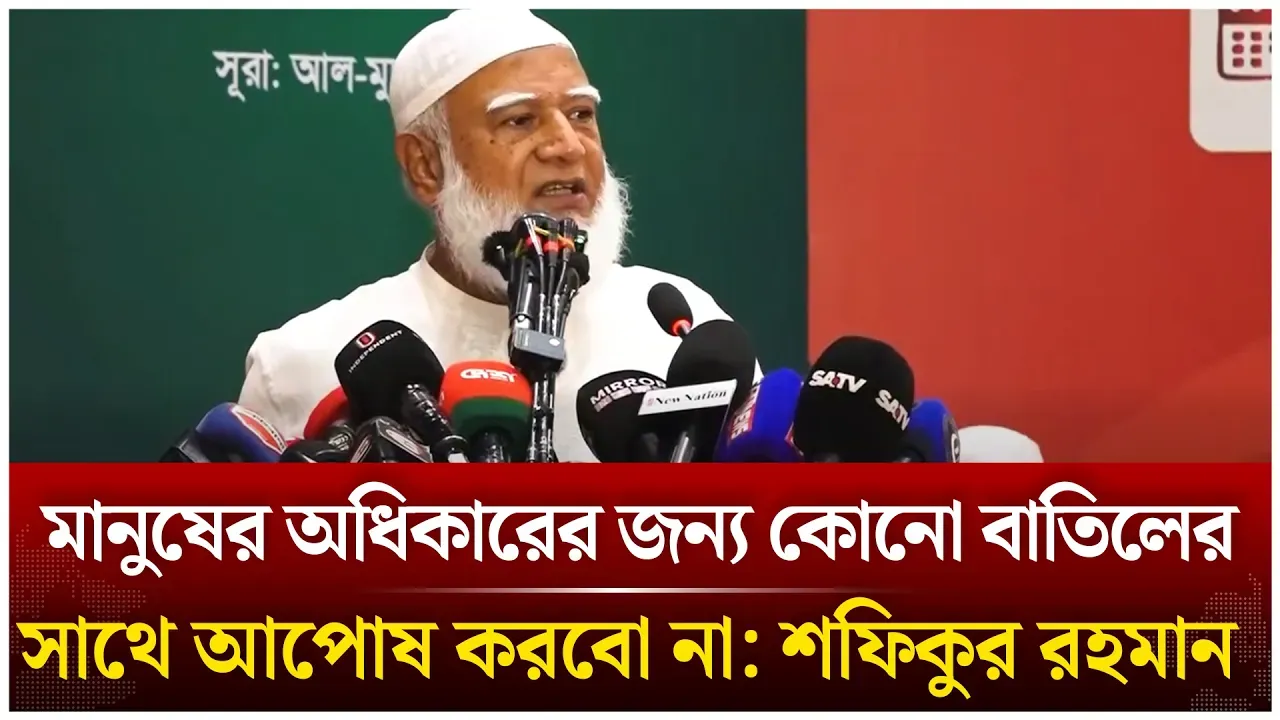 মানুষের অধিকারের জন্য কোনো বা/তি/লের সাথে আ/পোষ করবো না: শফিকুর রহমান | Jamaat Amir | Time News Live