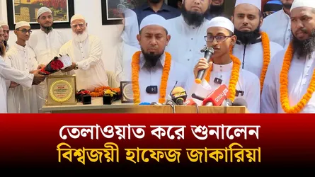 তেলাওয়াত করে শুনালেন বিশ্বজয়ী হাফেজ জাকারিয়া | Time News Live