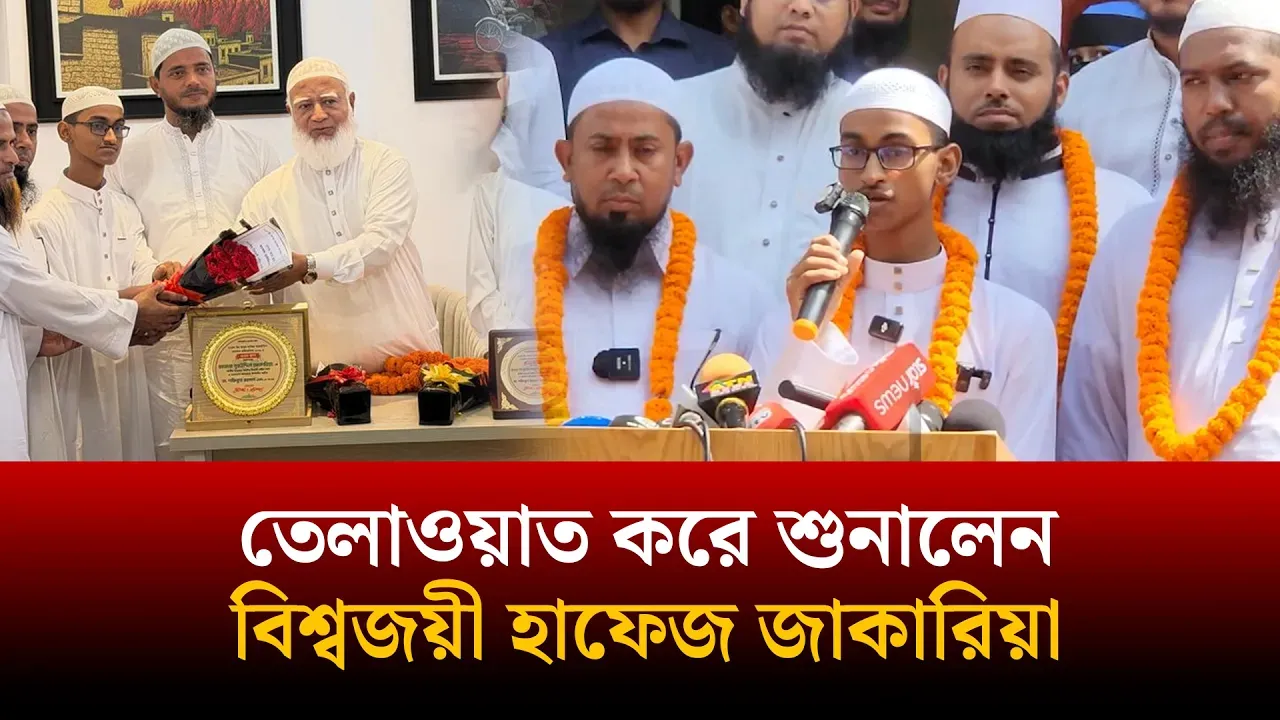 তেলাওয়াত করে শুনালেন বিশ্বজয়ী হাফেজ জাকারিয়া | Time News Live