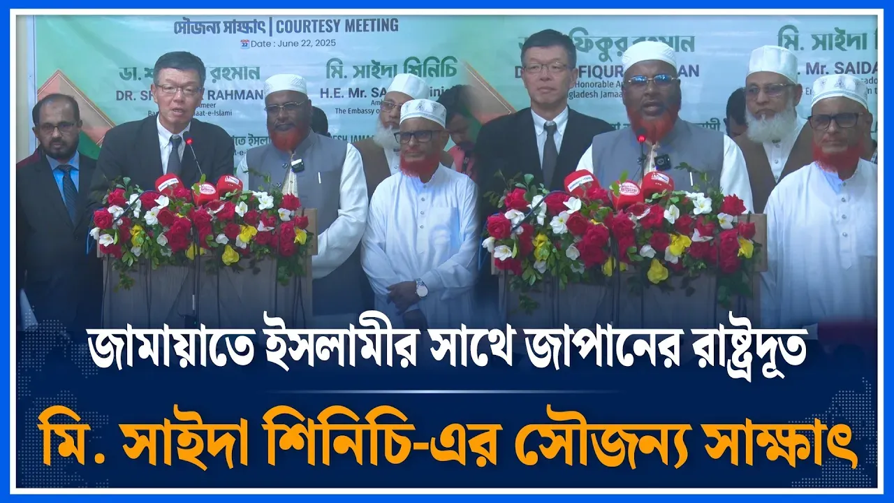 জামায়াতে ইসলামীর সাথে জাপান রাষ্ট্রদূতের সৌজন্য সাক্ষাৎ | Japan | Jamaat Islam | Time News