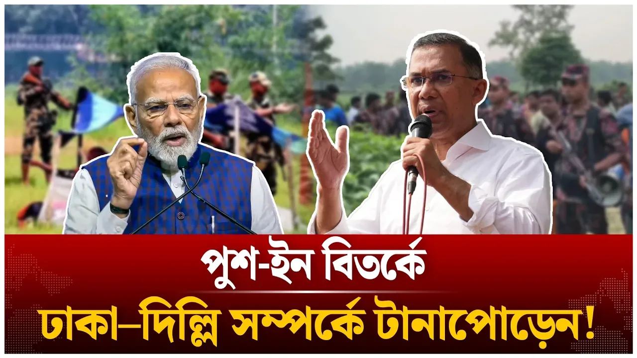ঢাকা–দিল্লি সম্পর্ক কোন দিকে যাচ্ছে? সীমান্তে বাড়ছে উত্তে/জ/না! | Push In Border | Time News Live