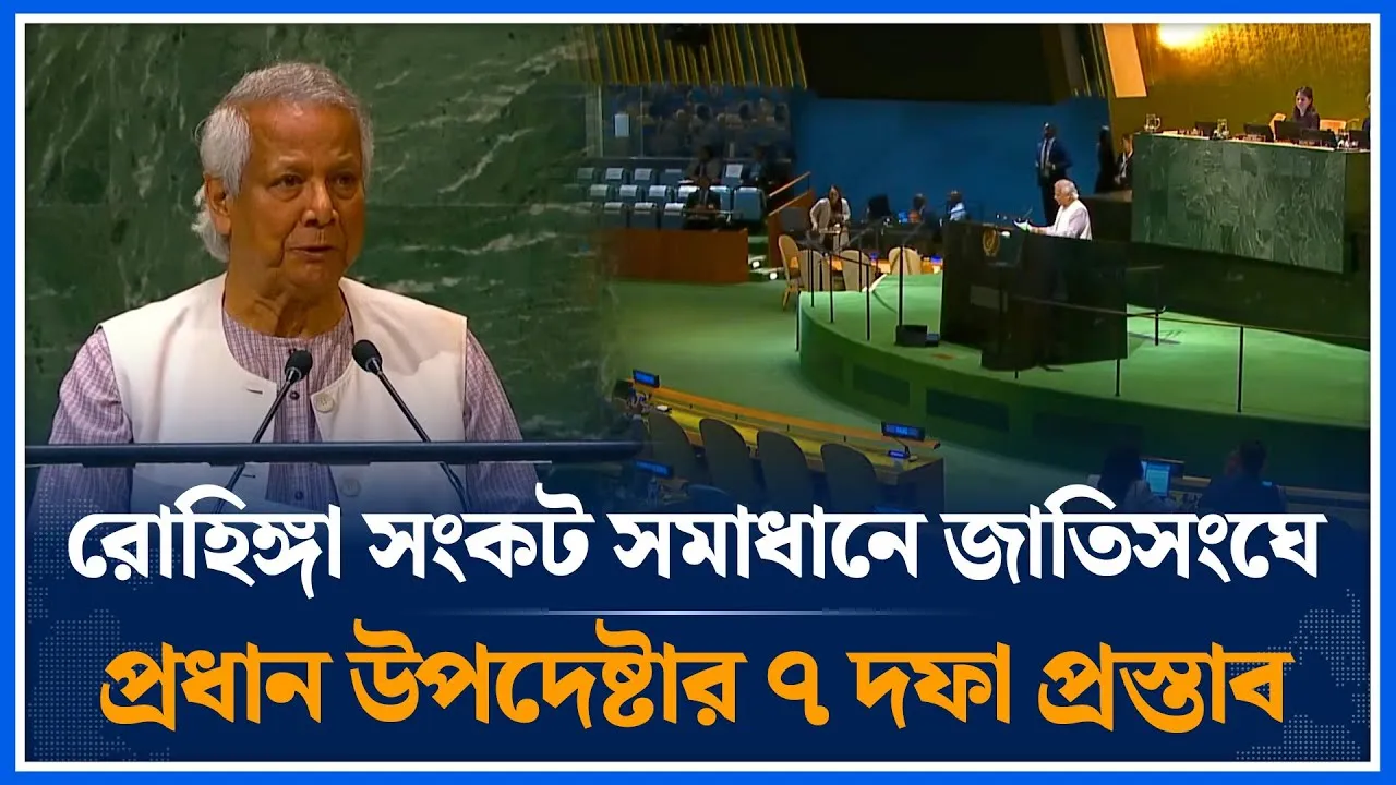 রোহিঙ্গা সংকট সমাধানে জাতিসংঘে প্রধান উপদেষ্টার ৭ দফা প্রস্তাব | Dr. Yunus | Rohingya | Time News