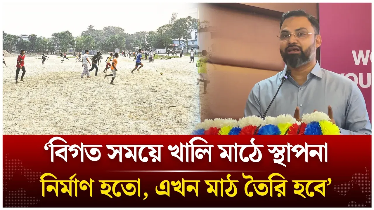 ‘বিগত সময়ে খালি মাঠে স্থাপনা নির্মাণ হতো, এখন মাঠ তৈরি হবে’ | Aminul Islam | Time News Live
