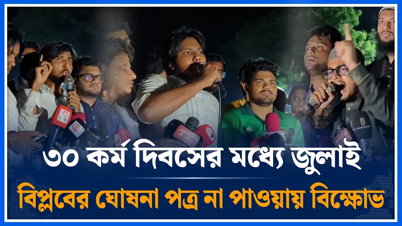 ৩০ কর্ম দিবসের মধ্যে জুলাই বিপ্লবের ঘোষনা পত্র না পাওয়ায় জুলাই ঐক্যের বি/ক্ষো/ভ | July | Time News
