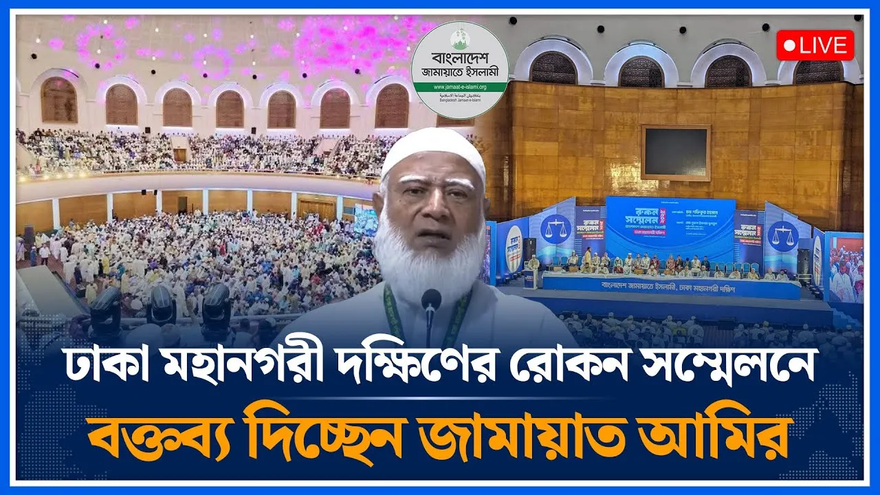 🔴LIVE: ঢাকা মহানগরী দক্ষিণের রোকন সম্মেলনে বক্তব্য দিচ্ছেন জামায়াতের আমির | Jamaat Islami |Time News