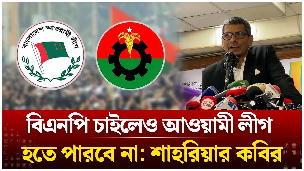 ‘বিএনপি চাইলেও আওয়ামী লীগ হতে পারবে না’ | BNP | Awami League | Shahriar Kabir | Time News