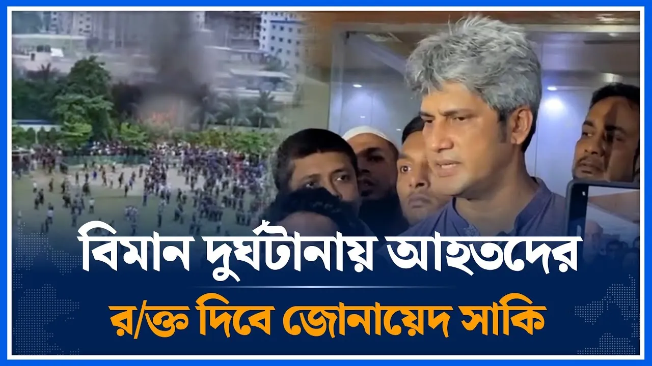 বিমান দুর্ঘটানায় আহতদের র/ক্ত দিবে জোনায়েদ সাকি | Jonayed Saki | Time News