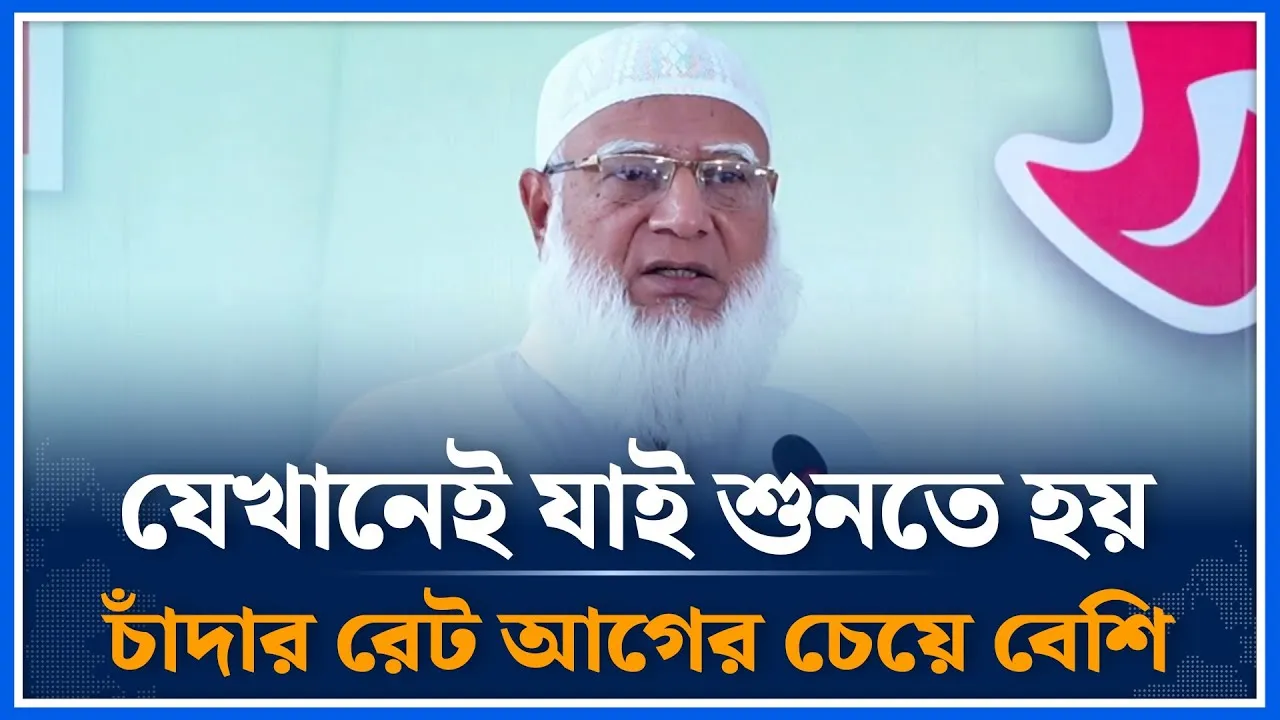 যেখানেই যাই শুনতে হয় চাঁদার রেট আগের চেয়ে বেশি | Shafiqur Rahman | Jamaat e Islami | Time News