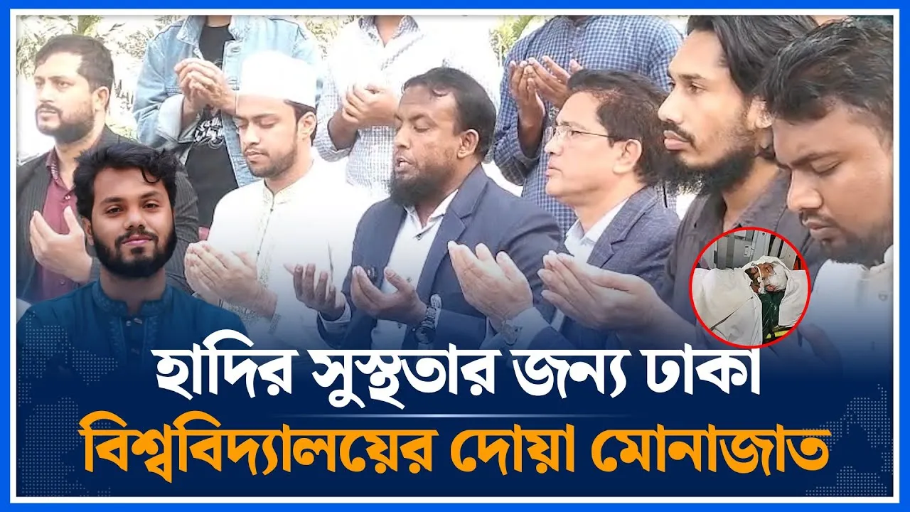 হাদির সুস্থতার জন্য ঢাকা বিশ্ববিদ্যালয়ের দোয়া মোনাজাত | Osman hadi | DU | Time News